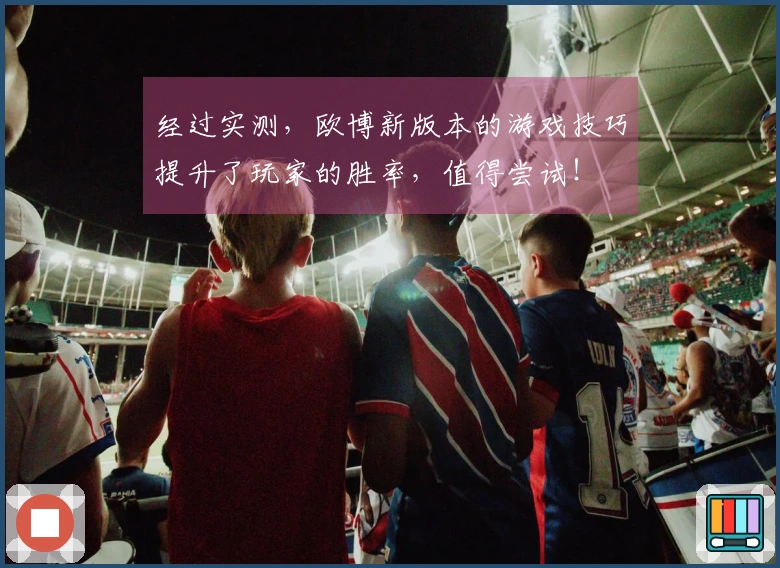 经过实测，欧博新版本的游戏技巧提升了玩家的胜率，值得尝试！